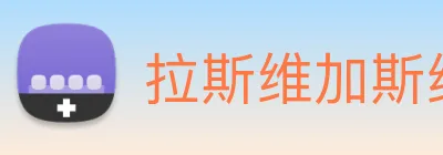 拉斯维加斯线上娱乐 logo