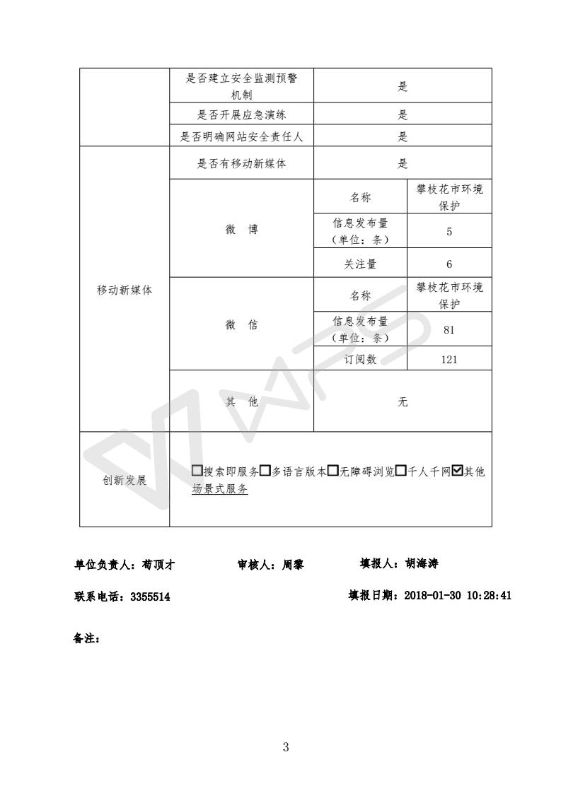 攀枝花市环境保护局政府网站工作年度报表(2017)_03.jpg